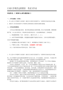 江南大学大作业教育与心理专题讲座