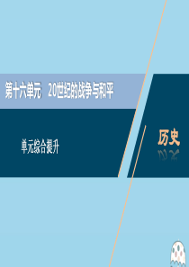 （选考）2021版新高考历史一轮复习 第十六单元 20世纪的战争与和平单元综合提升课件 新人教版