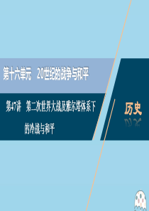 （选考）2021版新高考历史一轮复习 第十六单元 20世纪的战争与和平 第47讲 第二次世界大战及雅