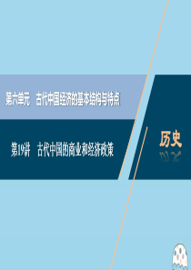 （选考）2021版新高考历史一轮复习 第六单元 古代中国经济的基本结构与特点 第19讲 古代中国的商