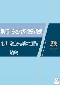 （选考）2021版新高考历史一轮复习 第九单元 资本主义世界市场的形成和发展 第26讲 两次工业革命