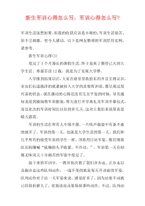 新生军训心得怎么写，军训心得怎么写-