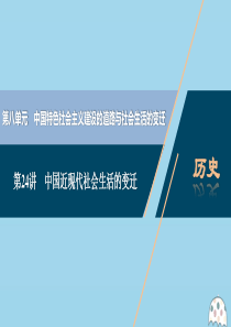 （选考）2021版新高考历史一轮复习 第八单元 中国特色社会主义建设的道路与社会生活的变迁 第24讲