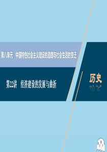 （选考）2021版新高考历史一轮复习 第八单元 中国特色社会主义建设的道路与社会生活的变迁 第22讲