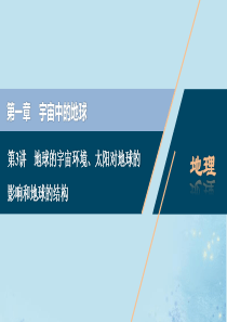 （选考）2021版新高考地理一轮复习 第一章 宇宙中的地球 第3讲 地球的宇宙环境、太阳对地球的影响