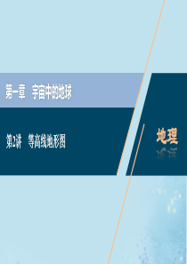 （选考）2021版新高考地理一轮复习 第一章 宇宙中的地球 第2讲 等高线地形图课件 湘教版