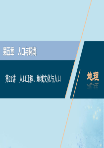 （选考）2021版新高考地理一轮复习 第五章 人口与环境 第21讲 人口迁移、地域文化与人口课件 湘