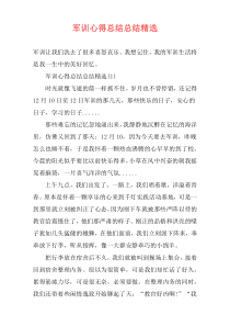 军训心得总结总结精选