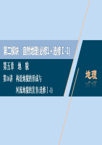 （选考）2021版新高考地理一轮复习 第五章 地貌 第16讲 构造地貌的形成与河流地貌的发育课件 新