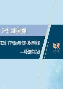 （选考）2021版新高考地理一轮复习 第十章 区域可持续发展 第39讲 矿产资源合理开发和区域可持续