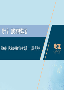 （选考）2021版新高考地理一轮复习 第十章 区域可持续发展 第38讲 区域农业的可持续发展——以美