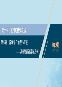 （选考）2021版新高考地理一轮复习 第十章 区域可持续发展 第37讲 流域综合治理与开发——以田纳