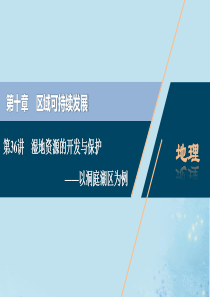 （选考）2021版新高考地理一轮复习 第十章 区域可持续发展 第36讲 湿地资源的开发与保护——以洞