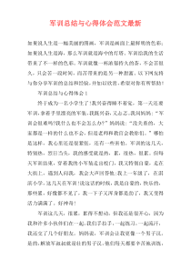 军训总结与心得体会范文最新