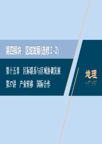 （选考）2021版新高考地理一轮复习 第十五章 区际联系与区域协调发展 第37讲 产业转移 国际合作