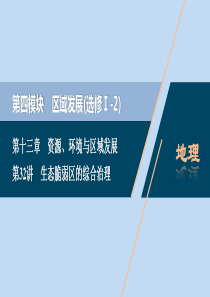 （选考）2021版新高考地理一轮复习 第十三章 资源、环境与区域发展 第32讲 生态脆弱区的综合治理