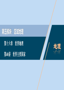 （选考）2021版新高考地理一轮复习 第十六章 世界地理 第40讲 世界主要国家课件 新人教版