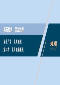 （选考）2021版新高考地理一轮复习 第十六章 世界地理 第38讲 世界地理概况课件 新人教版