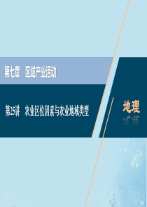 （选考）2021版新高考地理一轮复习 第七章 区域产业活动 第25讲 农业区位因素与农业地域类型课件