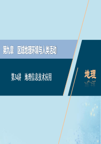 （选考）2021版新高考地理一轮复习 第九章 区域地理环境与人类活动 第34讲 地理信息技术应用课件