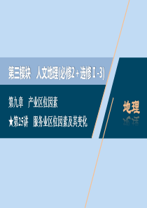 （选考）2021版新高考地理一轮复习 第九章 产业区位因素 第25讲 服务业区位因素及其变化课件 新