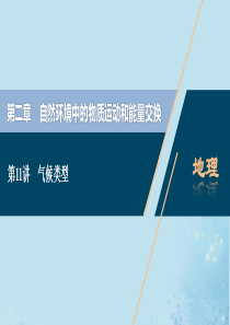 （选考）2021版新高考地理一轮复习 第二章 自然环境中的物质运动和能量交换 第11讲 气候类型课件