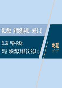 （选考）2021版新高考地理一轮复习 第二章 宇宙中的地球 第7讲 地球公转及其地理意义课件 新人教