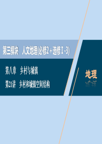 （选考）2021版新高考地理一轮复习 第八章 乡村与城镇 第21讲 乡村和城镇空间结构课件 新人教版