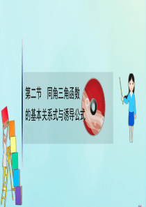 （新课改地区）2021版高考数学一轮复习 第四章 三角函数、解三角形 4.2 同角三角函数的基本关系