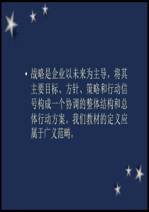 经营培训师第2章企业战略