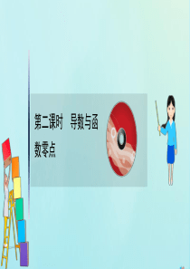 （新课改地区）2021版高考数学一轮复习 第三章 导数及其应用 3.4.2 导数与函数零点课件 新人