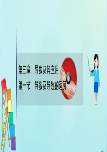 （新课改地区）2021版高考数学一轮复习 第三章 导数及其应用 3.1 导数及导数的运算课件 新人教