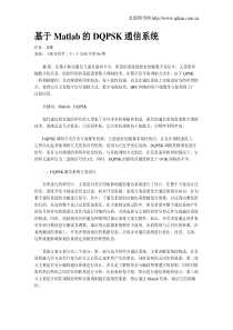 基于Matlab的DQPSK通信系统