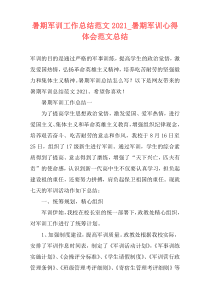 暑期军训工作总结范文2021_暑期军训心得体会范文总结