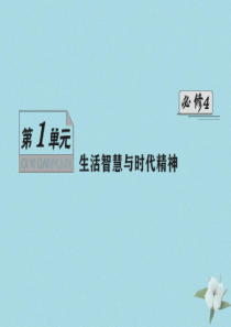 （新课标）2021版高考政治一轮总复习 第一单元 生活智慧与时代精神 第一课 美好生活的向导课件 新