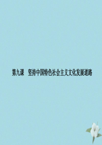 （新课标）2021版高考政治一轮总复习 第四单元 发展中国特色社会主义文化 第九课 坚持中国特色社会