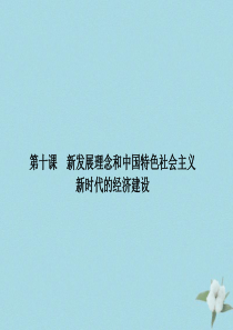 （新课标）2021版高考政治一轮总复习 第四单元 发展社会主义市场经济 第十课 新发展理念和中国特色