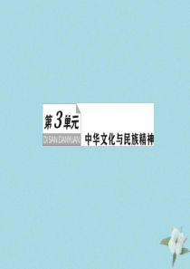 （新课标）2021版高考政治一轮总复习 第三单元 中华文化与民族精神 第六课 我们的中华文化课件 新