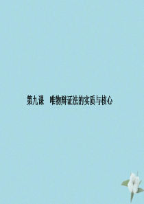 （新课标）2021版高考政治一轮总复习 第三单元 思想方法与创新意识 第九课 唯物辩证法的实质与核心