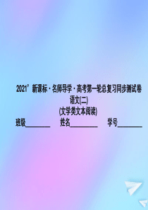 （新课标）2021版高考语文一轮总复习 同步测试卷（二）（文学类文本阅读）课件 新人教版