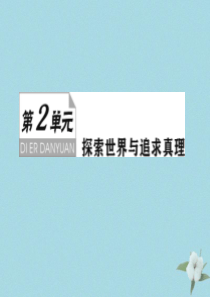 （新课标）2021版高考政治一轮总复习 第二单元 探索世界与追求真理 第四课 探究世界的本质课件 新