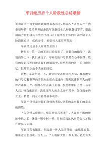 军训经历后个人阶段性总结最新