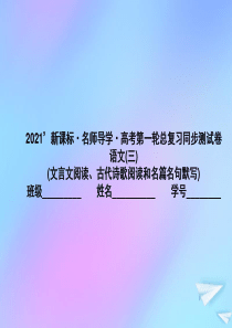 （新课标）2021版高考语文一轮总复习 同步测试卷（三）（文言文阅读、古代诗歌阅读和名篇名句默写）课