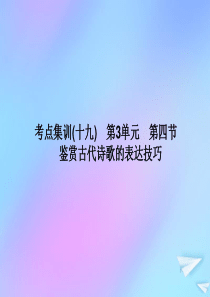 （新课标）2021版高考语文一轮总复习 考点集训（十九） 第3单元 古代诗歌阅读 第四节 鉴赏古代诗