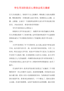 学生军训阶段后心得体会范文最新