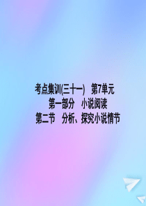 （新课标）2021版高考语文一轮总复习 考点集训（三十一） 第7单元 文学类文本阅读 第一部分 小说