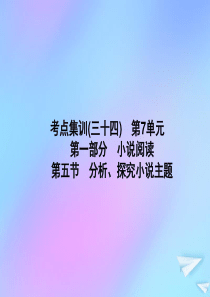 （新课标）2021版高考语文一轮总复习 考点集训（三十四） 第7单元 文学类文本阅读 第一部分 小说