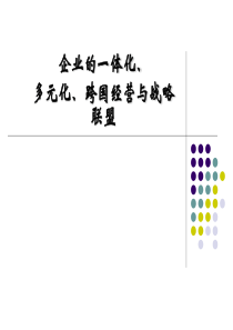 经营管理_企业的一体化、多元化、跨国经营与战略联盟(PPT59页)