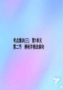 （新课标）2021版高考语文一轮总复习 考点集训（三） 第1单元 语言文字应用 第二节 辨析并修改病