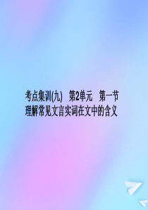 （新课标）2021版高考语文一轮总复习 考点集训（九） 第2单元 文言文阅读 第一节 理解常见文言实